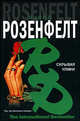 Скрывая улики, Дэвид Розенфелт 