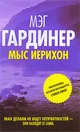 Мыс Иерихон, Гардинер Мэг 