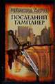 Последний тамплиер: Роман / Пер. с англ. [Браун ], Реймонд Хаури 