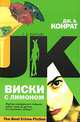 Виски с лимоном - (The Best Crime Fiction), Конрат Дж. А. 