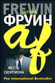 Мистерия убийства, Энтони Фруин 