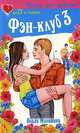 Фэн-клуб 3 - (Роман для девочек), Ольга Малинина 