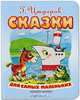 Геннадий Цыферов. Сказки для самых маленьких, Г. Цыферов 
