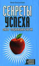 Секреты успеха. Фактор эмоциональной энергии, Мира Киршенбаум 