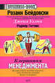 К вершинам менеджмента, Розанн Бейдовски, Роджер Гиттинс 