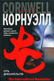 Суть доказательств - (The International Bestseller), Патрисия Корнуэлл 