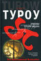 Законы отцов наших, Скотт Туроу 