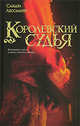 Королевский судья, Сандра Лессманн 
