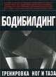 Бодибилдинг. Тренировка ног и таза, Курт Брунгардт, Майк Брунгардт, Бретт Брунгардт 