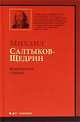 Пошехонская старина, Салтыков-Щедрин Михаил Евграфович 