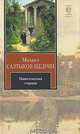 Пошехонская старина, Салтыков-Щедрин Михаил Евграфович 