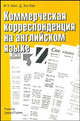 Коммерческая корреспонденция на английском языке: курс для изучающих английский язык как иностранный, Ф. Кинг,Д.Э. Кри,Д. О`Горман 