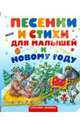 Песенки и стихи для малышей к Новому Году, 