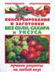Консервирование и заготовки без соли, сахара и уксуса - (Практическая энциклопедия), Виктория Рошаль 