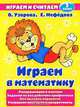 Играем в математику. 2 класс, О. Узорова, Е. Нефедова 