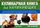 Кулинарная книга для начинающих (спираль), Фрайер Кейт 