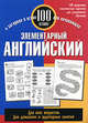 Элементарный английский. 100 слов, Джейн Уайтуик 