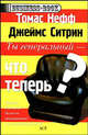 Ты генеральный - что теперь?, Томас Нефф, Джеймс Ситрин 