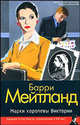 Марки королевы Виктории - (Классический детектив), Мейтланд Барри 