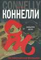 Забытое дело - (The International Bestseller), Майкл Коннелли 