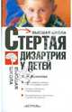 Стертая дизартрия у детей: учебное пособие для студентов вузов, Архипова Елена Филипповна 