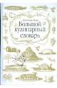 Большой кулинарный словарь, Александр Дюма 