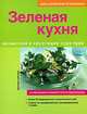 Зеленая кухня. Мини-справочник по кулинарии, Киттлер Мартина 