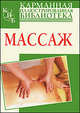 Массаж, Рони Джэй 