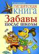 Забавы после школы - (Карманная гигантская книга), Ш. Барри,П. Слоун,Т. Баллимор 