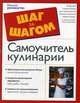 Самоучитель кулинарии. Творите и пробуйте!, Галина Выдревич 