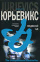 Ледяной ад - (The International Bestseller), Юрьевикс Юрис 