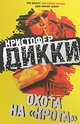 Охота на "крота", Дикки Кристофер 