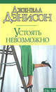 Устоять невозможно - (City Style), Джанель Денисон 