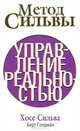 Метод Сильвы. Управление реальностью, Хосе Сильва, Берт Голдман 
