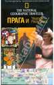 Прага и Чешская республика, Брук Стивен 