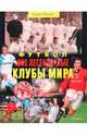 Футбол. Все легендарные клубы мира, Ролан Тьери 