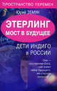 Этерлинг. Мост в будущее. Дети Индиго в России - (Пространство перемен), Юрий Земун 