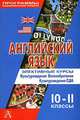 Английский язык. Элективные курсы. 10-11 классы, Сафонова В.В. 