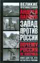 Почему Россия не Америка. Книга для тех, кто остается в России, Паршев Андрей Петрович 