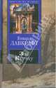 Зов Ктулху, Лавкрафт Говард Филлипс 
