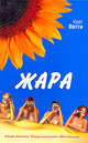 Жара, Петти Кейт 