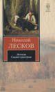 Легенды. Легендарные характеры. Сказки и рассказы. Обозрения, Николай Лесков 