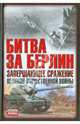 Битва за Берлин. Завершающее сражение Великой Отечественной войны - (Неизвестные войны), Гончаров В. 