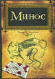 Минос, Маркос М. Виллаторо 