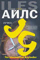24 часа. (Путешествие по самым закоулкам человеческой души!) - (The International Bestseller), Грег Айлс 