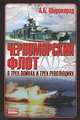 Черноморский флот в трех войнах и трех революциях - (Неизвестные войны), Широкорад Александр Борисович 