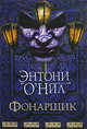 Фонарщик, Энтони О`Нил 