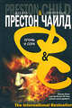 Огонь и сера - (The International Bestseller), Дуглас Престон & Линкольн Чайлд 