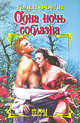 Одна ночь соблазна - (Шарм), Гэлен Фоули 
