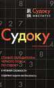 Судоку. Книга головоломок, Суслов Ю. 